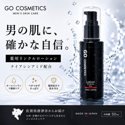 【佐賀県唐津市】GO メンズ 薬用リンクルオールインワンローション 50mL  保湿 日本製