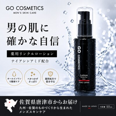 【佐賀県唐津市】GO メンズ 薬用リンクルオールインワンローション 50mL  保湿 日本製