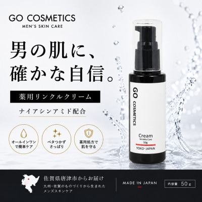 【佐賀県唐津市】GO メンズ 薬用リンクル オールインワンクリーム 50g 保湿 日本製