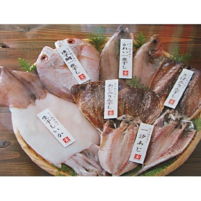 呼子 有名店の干物詰合せ