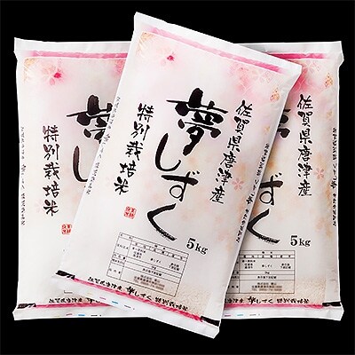 2020年1月発送開始『定期便』令和元年産特別栽培米「夢しずく」(唐津市産)15kg　全3回
