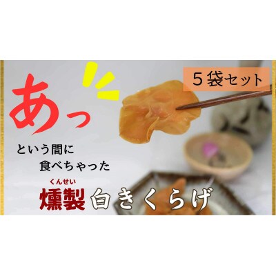 「まぼろしのくんせい白きくらげ」5袋セット