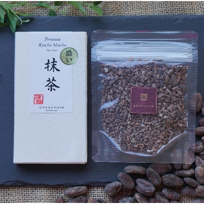 グランポワール　白砂糖不使用・無添加　濃い抹茶クーベルチュールクラフトチョコレート・カカオニブス