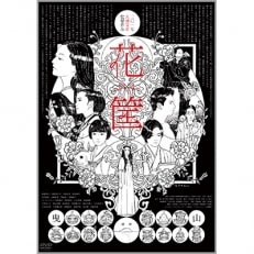 大林宣彦監督作品 唐津古里映画 「花筐/HANAGATAMI」 DVD