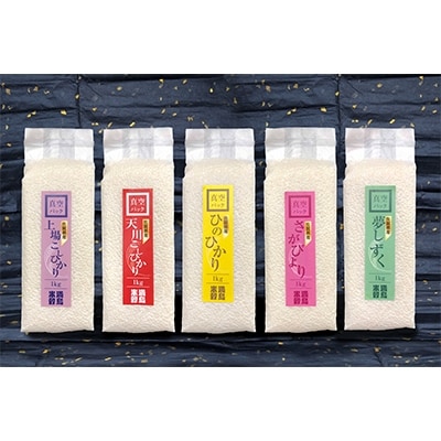 【令和5年産】 一等米 佐賀唐津市産米 食べ比べセット(真空パック)1kg×5銘柄