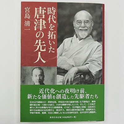 宮島清一著 書籍「時代を拓いた唐津の先人」 385頁