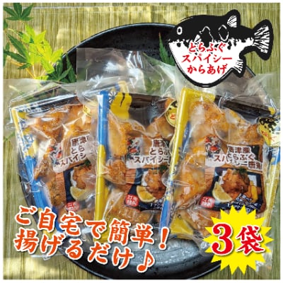 とらふぐのスパイシー唐揚げ　250g×3袋