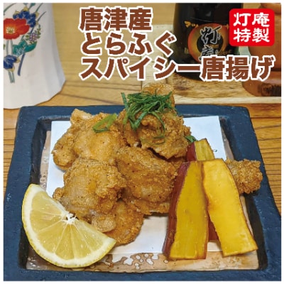 とらふぐのスパイシー唐揚げ　250g×3袋