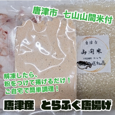 唐津 完全養殖 とらふぐ唐揚げセット(500g×1個/お米2合付)
