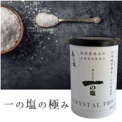 唐津 一の塩 CRYSTAL PRO200g×3本 irodoriからつ四季の返礼品