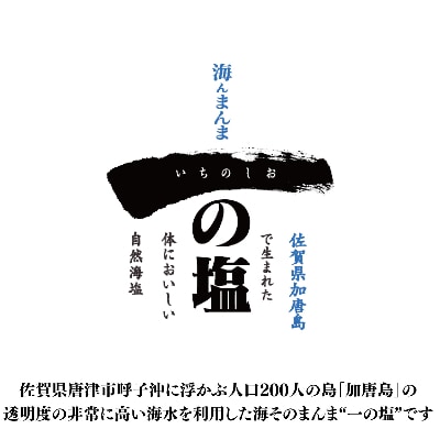 唐津 一の塩 CRYSTAL PRO200g×3本 irodoriからつ四季の返礼品