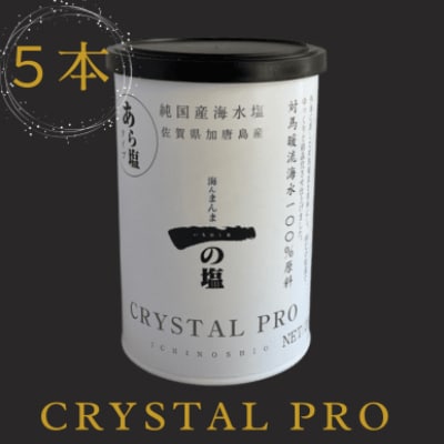 唐津 一の塩 CRYSTAL　PRO200g×5本　irodoriからつ四季の返礼品