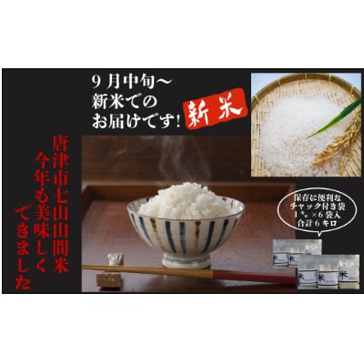 唐津 七山 山間米1kg×6袋