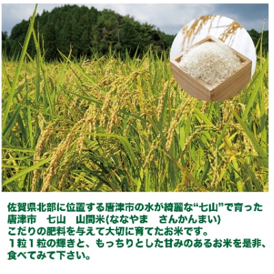 唐津 七山 山間米1kg×6袋