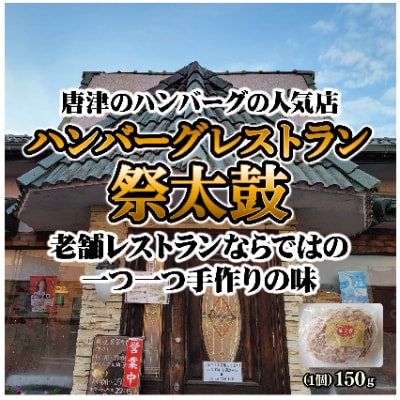 唐津 祭太鼓 ハンバーグ8個
