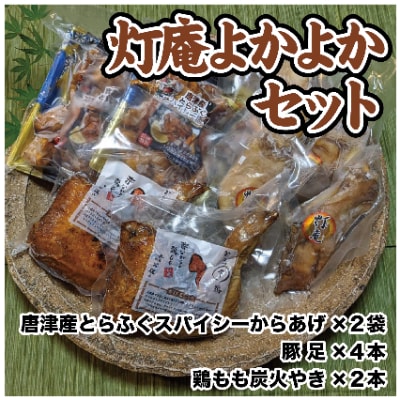 唐津 灯庵よかよかセット