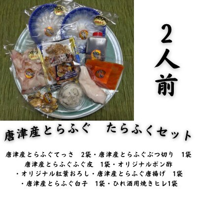 唐津産とらふぐ　たらふくセット2人前