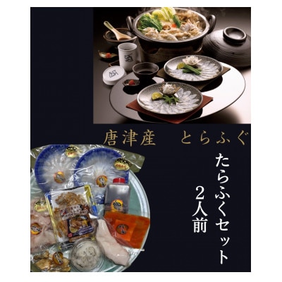 唐津産とらふぐ　たらふくセット2人前