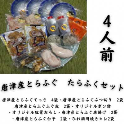 唐津産とらふぐ　たらふくセット4人前