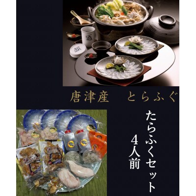 唐津産とらふぐ　たらふくセット4人前