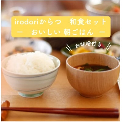 irodoriからつ朝ごはんセット