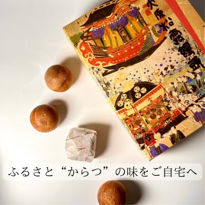 大原老舗松露饅頭(12個入り)