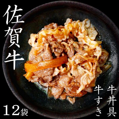 佐賀牛牛丼の具・牛すき焼き275g×12袋 ギフトにもおすすめ