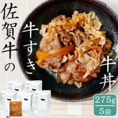 高級牛 佐賀牛の牛すき・牛丼具 275g×5袋　添加物不使用