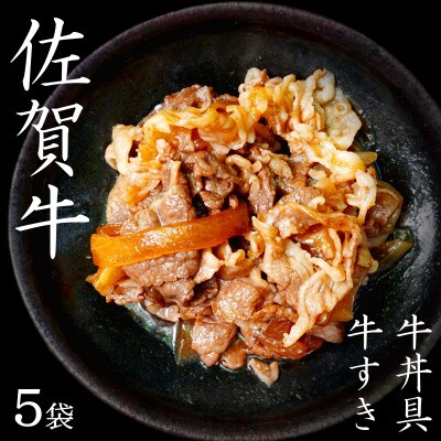 佐賀牛牛丼の具・牛すき焼き275g×5袋 ギフトにもおすすめ