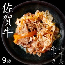 佐賀牛牛丼の具・牛すき焼き275g&times;9袋 ギフトにもおすすめ