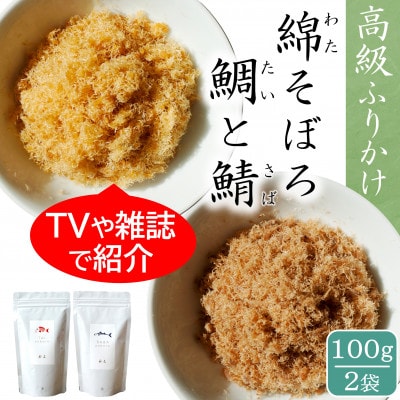 唐津のご飯のお供セット 綿そぼろ 鯛と鯖 (たいとさば) 100g×2袋 高級ふりかけ