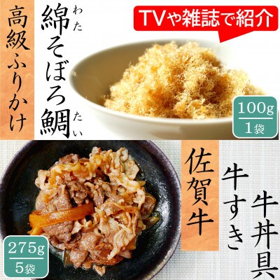 唐津ご飯のお供セット 綿そぼろ鯛 100g×1袋・佐賀牛牛すき牛丼具 275g×5袋 添加物不使用