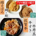 唐津ご飯のお供詰め合わせセット 綿そぼろ鯛と鯖 100g×2袋・佐賀牛牛すき牛丼具 275g×6袋