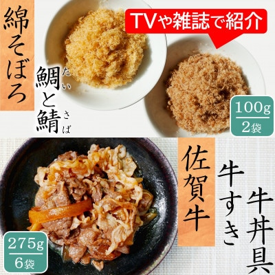 唐津ご飯のお供詰め合わせセット 綿そぼろ鯛と鯖 100g×2袋・佐賀牛牛すき牛丼具 275g×6袋