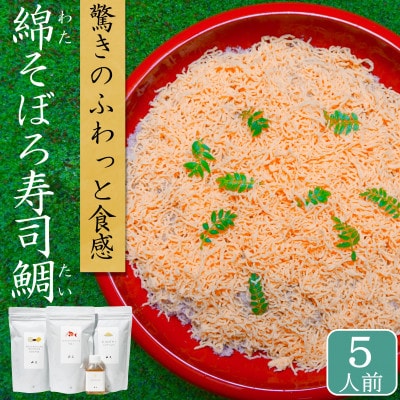 ふわふわ鯛(たい)ちらし寿司 5人前 綿そぼろ寿司鯛 お祝いや食事会におすすめ 唐津の老舗花菱