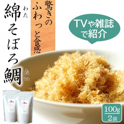 高級ふりかけご飯のお供 綿そぼろ 鯛 (たい) 100g×2袋 添加物不使用