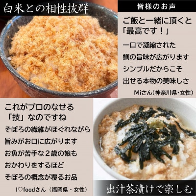高級ふりかけご飯のお供 綿そぼろ 鯛 (たい) 100g×3袋 添加物不使用