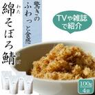 唐津のご飯のお供 綿そぼろ 鯖(さば) 100g×4袋 高級ふりかけ