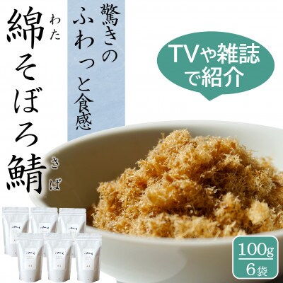 唐津のご飯のお供 綿そぼろ 鯖(さば) 100g×6袋 高級ふりかけ