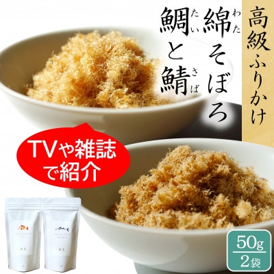唐津のご飯のお供セット 綿そぼろ 鯛と鯖 (たいとさば) ハーフセット 50g×2袋 高級ふりかけ | ふるさと納税のお礼品