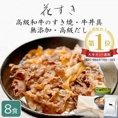 高級国産牛の牛丼具・すき焼き 8食分 無添加・高級だし使用の高級冷凍保存食でギフトにも 花すき