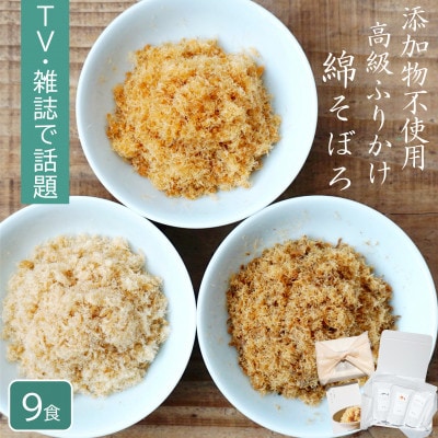 高級ご飯のお供ふりかけセット 綿そぼろ鯛と鰆と鯖 約9食 食品添加物不使用