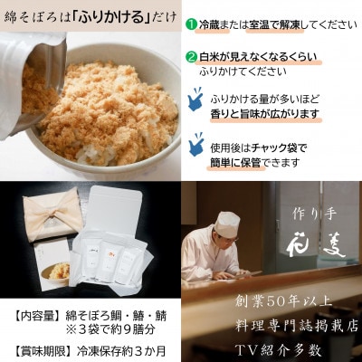 高級ご飯のお供ふりかけセット 綿そぼろ鯛と鰆と鯖 約9食 食品添加物不使用