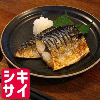 昆布のエキスで臭みを取った、身はふっくら皮は香ばしい、ひと味違う昆布塩サバ切り身6切れ4パック