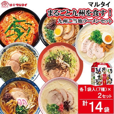 マルタイのまるごと九州を食すB　九州ご当地ラーメンセット　NEW