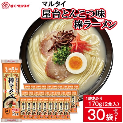 【唐津市工場で製造】屋台とんこつ味棒ラーメン　30袋入