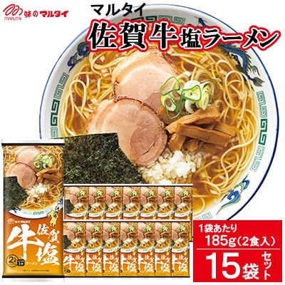 【唐津市工場で製造】佐賀牛塩ラーメン　15袋入