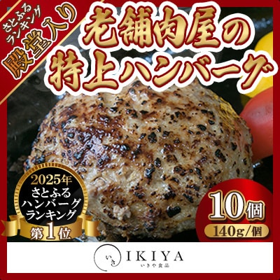 【創業60年】老舗肉屋の特上ハンバーグ10個