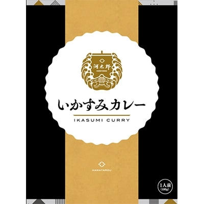 【河太郎】いかすみカレー　180g 5箱