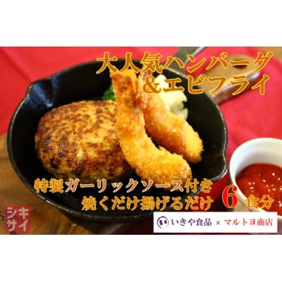 特上和牛ハンバーグ約140g×6個&エビフライ約24g×12尾(ガーリックソース150ml付き)